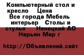 Компьютерный стол и кресло. › Цена ­ 3 000 - Все города Мебель, интерьер » Столы и стулья   . Ненецкий АО,Нарьян-Мар г.